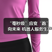 “毫秒级”应变“跑”向未来 机器人服务生产一线全产业链崛起加速出海
