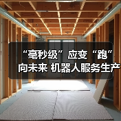 “毫秒级”应变“跑”向未来 机器人服务生产一线全产业链崛起加速出海（图3）