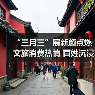 “三月三”展新颜点燃文旅消费热情 百姓沉浸式感受多彩民俗魅力（图4）