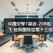 中国空军1架运-20B起飞 赴韩国接迎第十三批在韩志愿军烈士遗骸回国（图2）