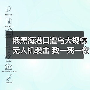 俄黑海港口遭乌大规模无人机袭击 致一死一伤