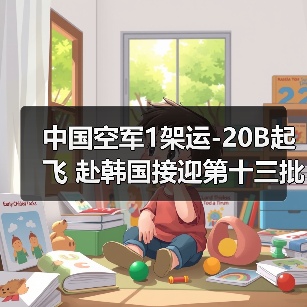 中国空军1架运-20B起飞 赴韩国接迎第十三批在韩志愿军烈士遗骸回国