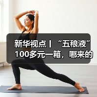 新华视点丨“五稂液”100多元一箱，哪来的——起底直播间“名优老酒”造假产业链