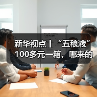 新华视点丨“五稂液”100多元一箱，哪来的——起底直播间“名优老酒”造假产业链（图3）