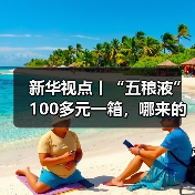 新华视点丨“五稂液”100多元一箱，哪来的——起底直播间“名优老酒”造假产业链（图2）