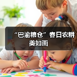 “巴渝粮仓”春日农耕美如画（图3）