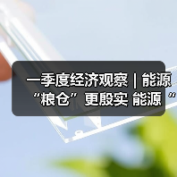 一季度经济观察 | 能源“粮仓”更殷实 能源“家底”更厚更绿（图2）