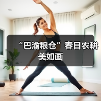“巴渝粮仓”春日农耕美如画（图4）