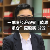 一季度经济观察 | 能源“粮仓”更殷实 能源“家底”更厚更绿