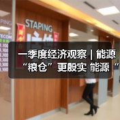 一季度经济观察 | 能源“粮仓”更殷实 能源“家底”更厚更绿（图3）