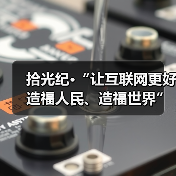 拾光纪·“让互联网更好造福人民、造福世界”，总书记这样嘱托（图2）