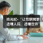 拾光纪·“让互联网更好造福人民、造福世界”，总书记这样嘱托（图3）