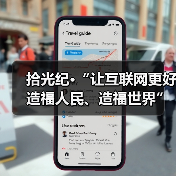 拾光纪·“让互联网更好造福人民、造福世界”，总书记这样嘱托（图4）