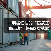 一项被低估的“防病王牌运动” 每周2次就够 不是跑步走路