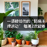 一项被低估的“防病王牌运动” 每周2次就够 不是跑步走路（图4）
