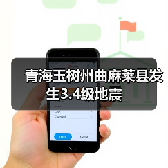 青海玉树州曲麻莱县发生3.4级地震（图2）