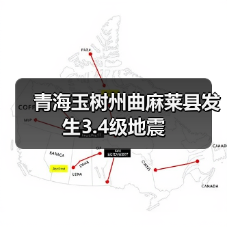 青海玉树州曲麻莱县发生3.4级地震（图3）