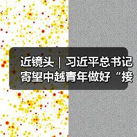 近镜头｜习近平总书记寄望中越青年做好“接棒人”（图3）