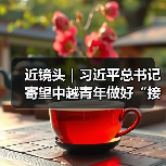 近镜头｜习近平总书记寄望中越青年做好“接棒人”（图2）