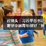 近镜头｜习近平总书记寄望中越青年做好“接棒人”