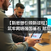 【新思想引领新征程】筑牢网络强国基石 赋能高质量发展