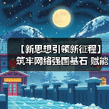 【新思想引领新征程】筑牢网络强国基石 赋能高质量发展（图2）