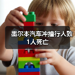 墨尔本汽车冲撞行人致1人死亡