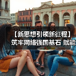 【新思想引领新征程】筑牢网络强国基石 赋能高质量发展（图3）