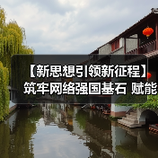 【新思想引领新征程】筑牢网络强国基石 赋能高质量发展（图4）