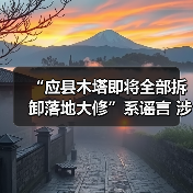 “应县木塔即将全部拆卸落地大修”系谣言 涉事主播已被处罚