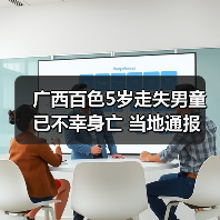 广西百色5岁走失男童已不幸身亡 当地通报（图2）