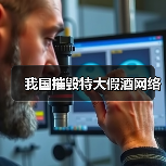 我国摧毁特大假酒网络（图3）