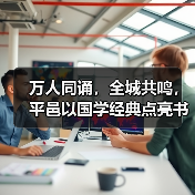 万人同诵，全城共鸣，平邑以国学经典点亮书香城市（图2）
