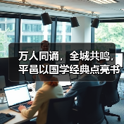 万人同诵，全城共鸣，平邑以国学经典点亮书香城市（图3）