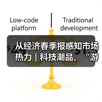 从经济春季报感知市场热力 | 科技潮品、“游艇+”……晋升消费“主角” 内需潜力持续释放