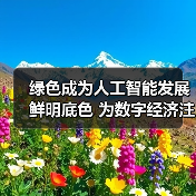 绿色成为人工智能发展鲜明底色 为数字经济注入奔腾向前澎湃动力