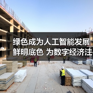 绿色成为人工智能发展鲜明底色 为数字经济注入奔腾向前澎湃动力（图2）