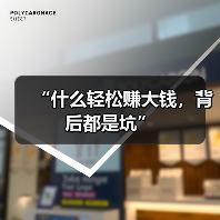 “什么轻松赚大钱，背后都是坑”（图2）