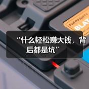 “什么轻松赚大钱，背后都是坑”（图3）