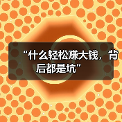 “什么轻松赚大钱，背后都是坑”（图4）