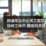 间谍策反中企员工致项目停工停产 国安机关披露详情（图3）