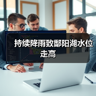 持续降雨致鄱阳湖水位走高