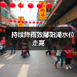 持续降雨致鄱阳湖水位走高（图2）