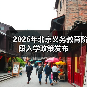 2026年北京义务教育阶段入学政策发布