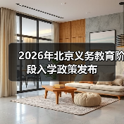 2026年北京义务教育阶段入学政策发布（图4）