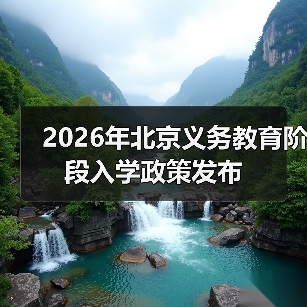 2026年北京义务教育阶段入学政策发布（图2）