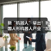 新“机器人”辈出！我国人形机器人产业“加速跑”（图2）