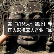 新“机器人”辈出！我国人形机器人产业“加速跑”（图3）