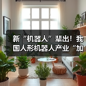 新“机器人”辈出！我国人形机器人产业“加速跑”（图4）