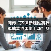 网传“环保新规推高养鸡成本致蛋价上涨”系谣言（图4）